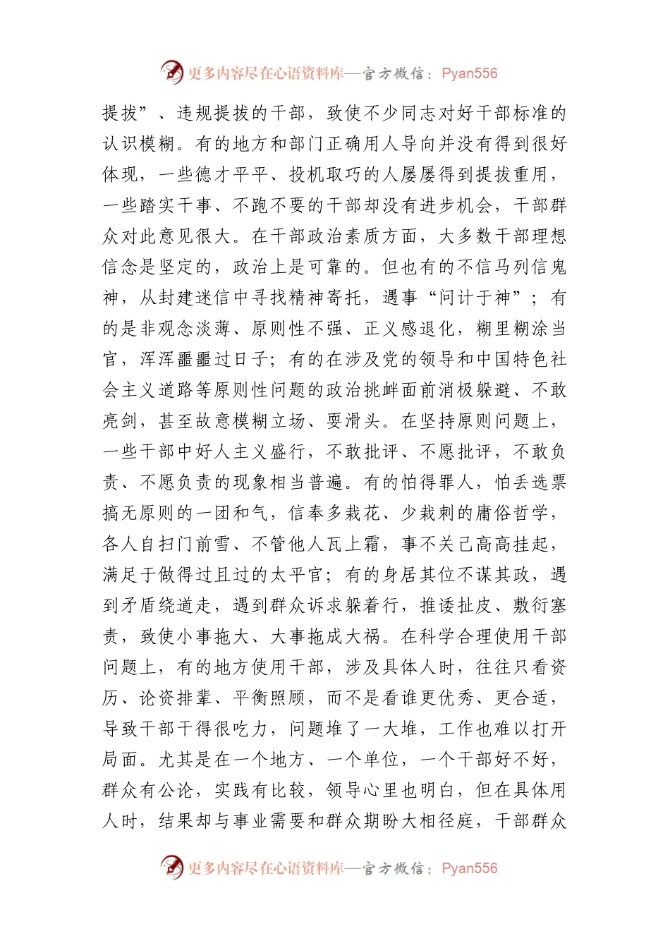 在市委组织部理论学习中心组选人用人专题研讨交流会上的发言材料.docx_第2页