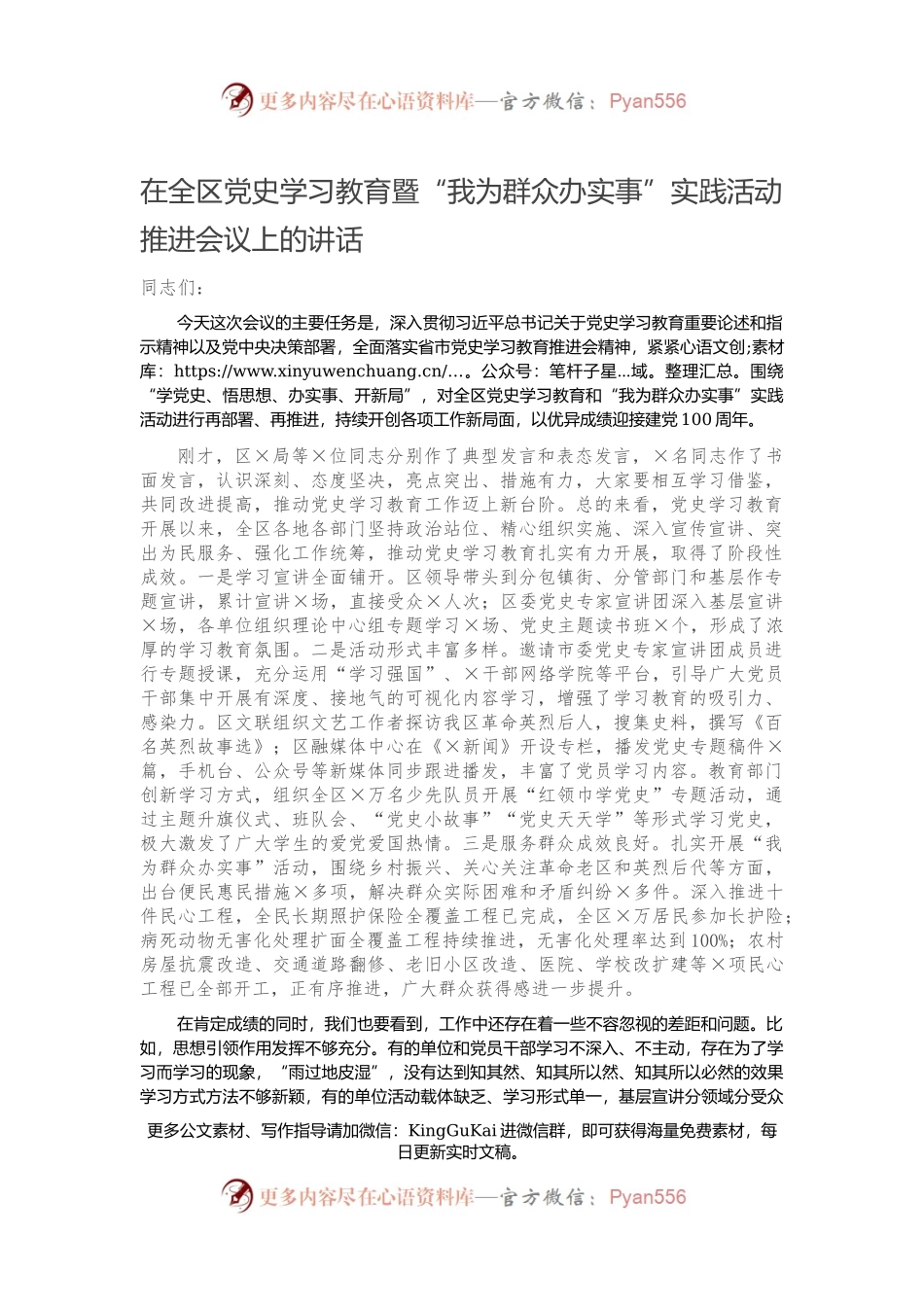 在全区党史学习教育暨“我为群众办实事”实践活动推进会议上的讲话881915.docx_第1页