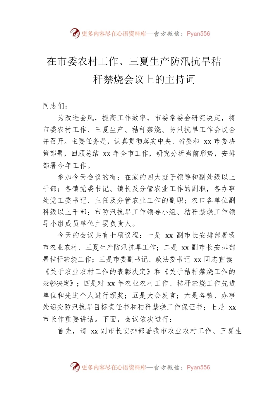 在市委农村工作、三夏生产防汛抗旱秸秆禁烧会议上的主持词.docx_第1页