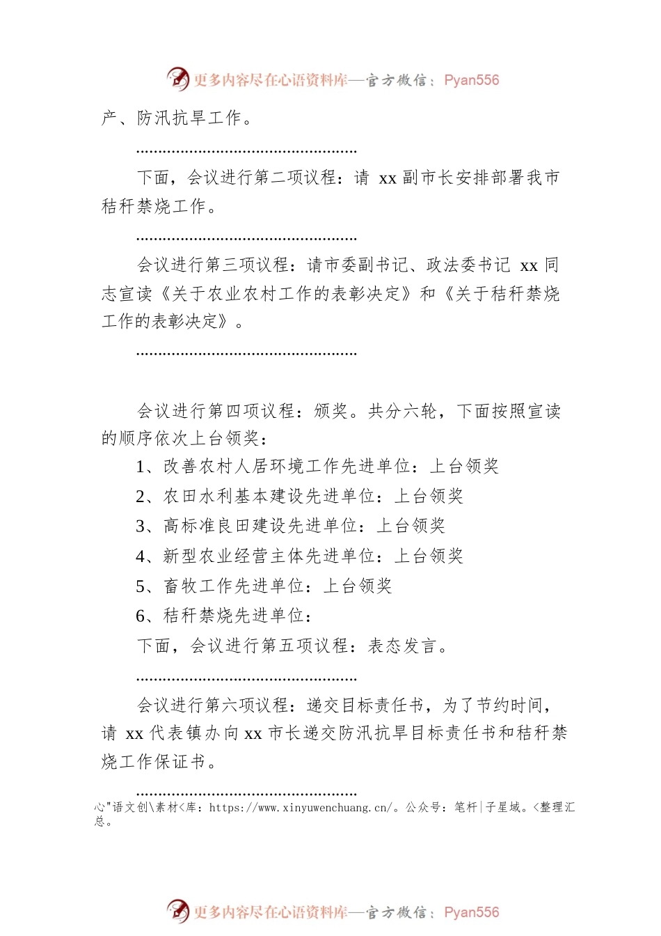 在市委农村工作、三夏生产防汛抗旱秸秆禁烧会议上的主持词.docx_第2页