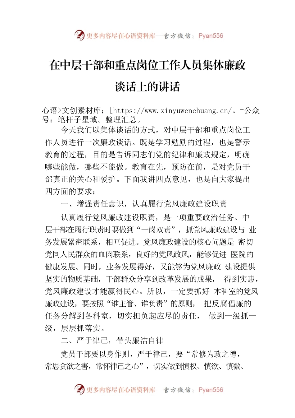 在中层干部和重点岗位工作人员集体廉政谈话上的讲话.docx_第1页