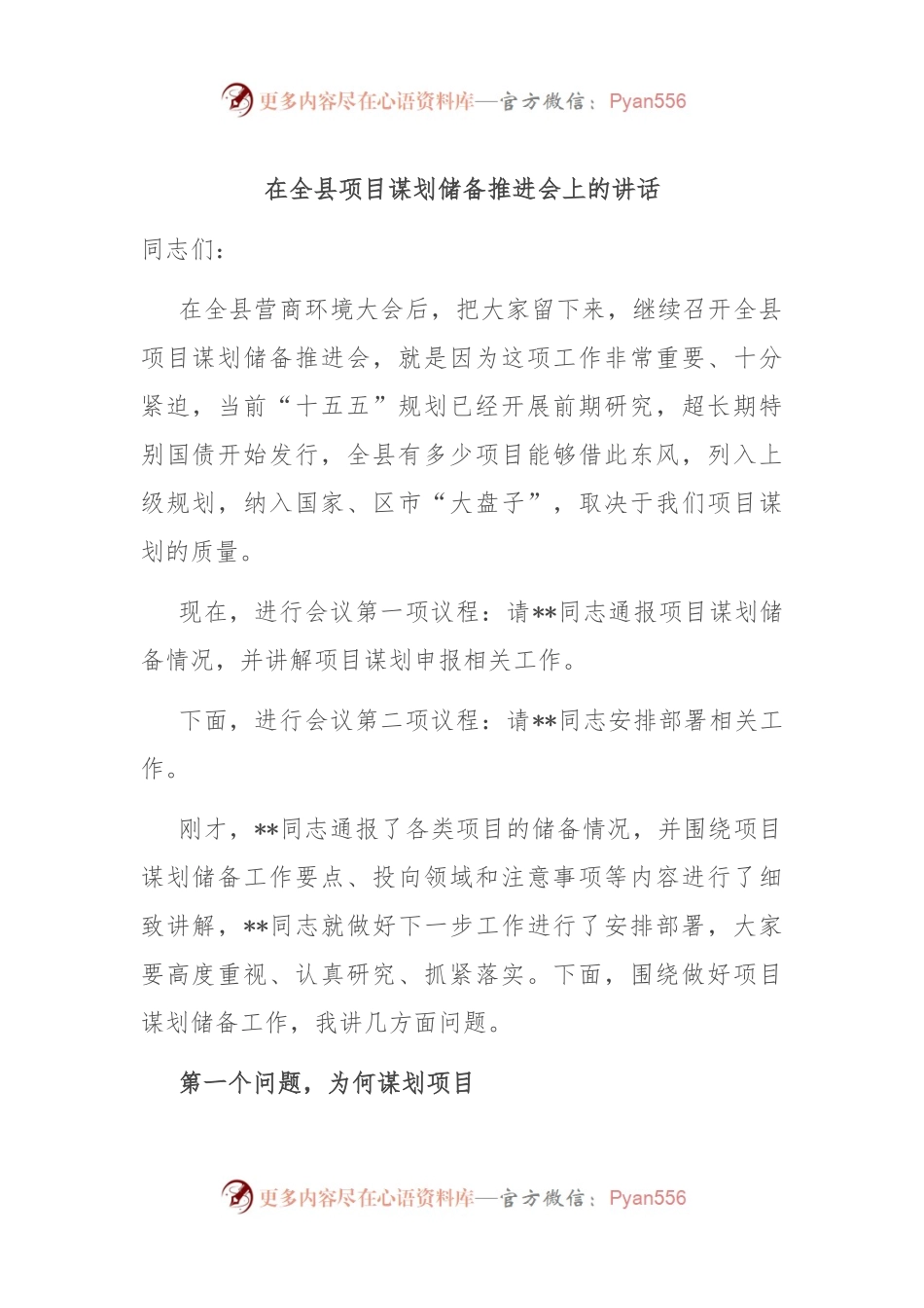 在全县项目谋划储备推进会上的讲话.docx_第1页