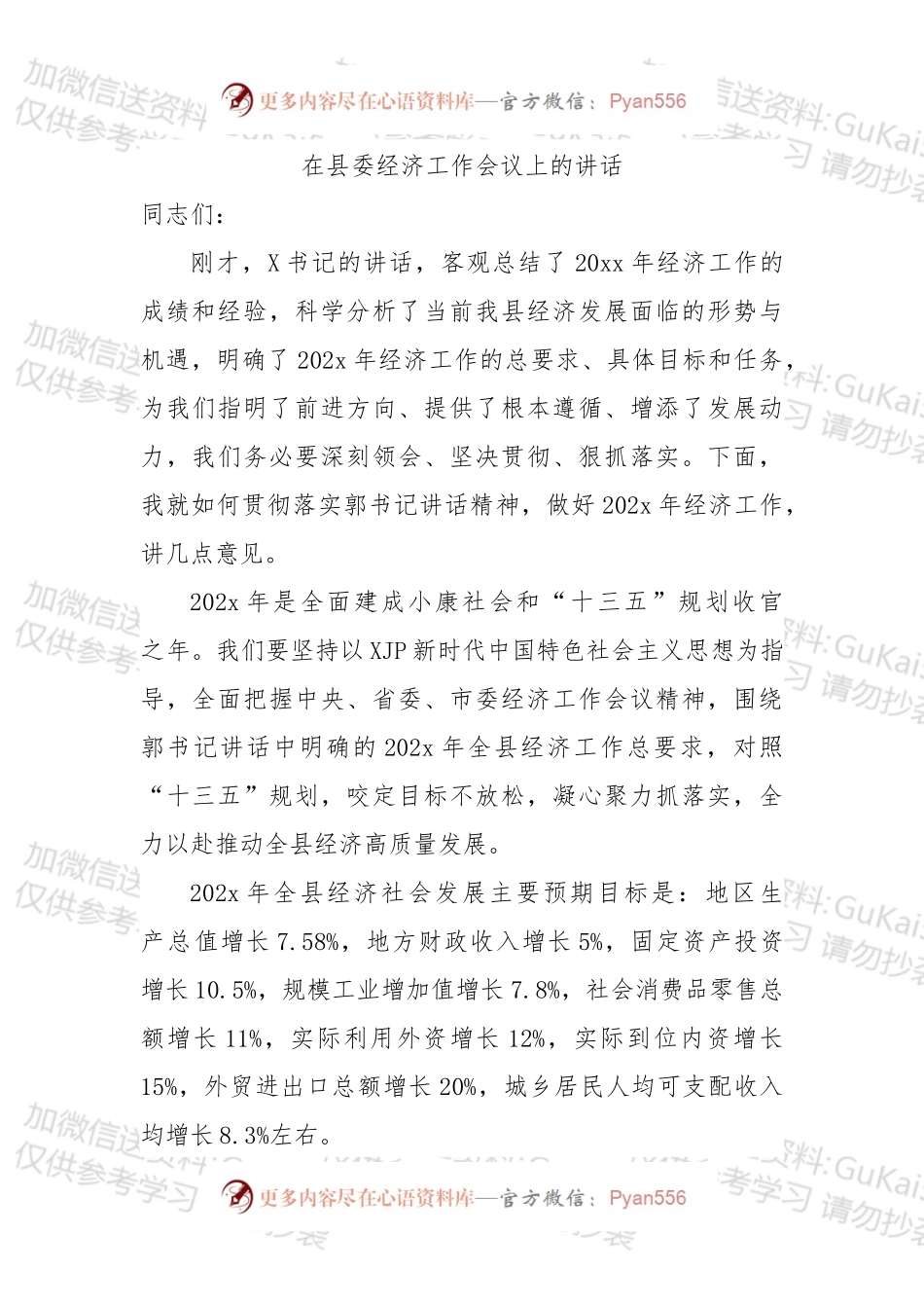 在县委经济工作会议上的讲话（一）.docx_第1页