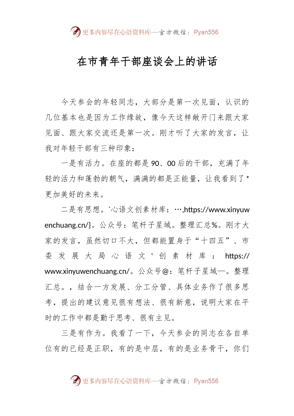 在市青年干部座谈会上的讲话稿.docx_第1页