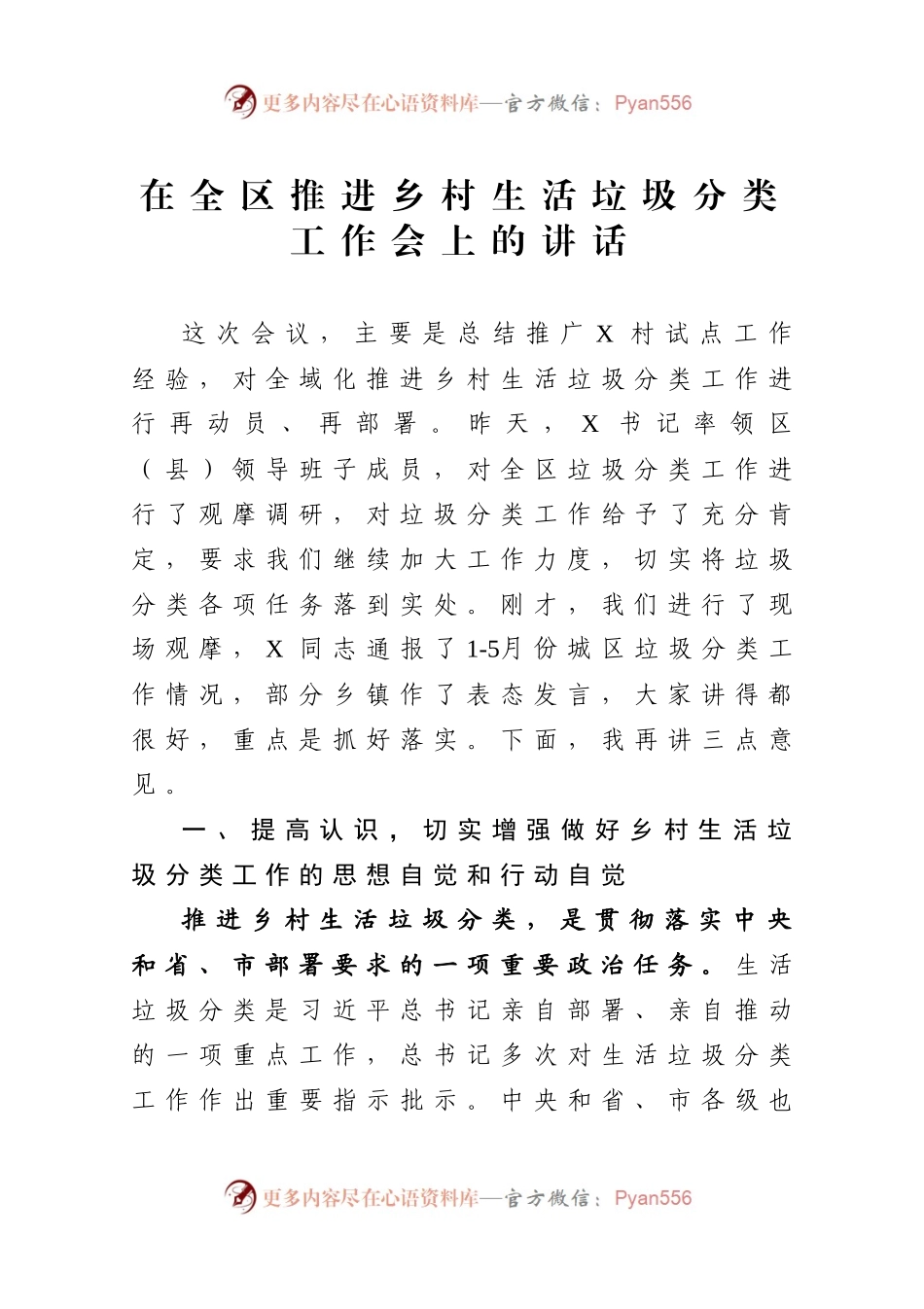 在全区推进乡村生活垃圾分类工作会上的讲话.docx_第1页