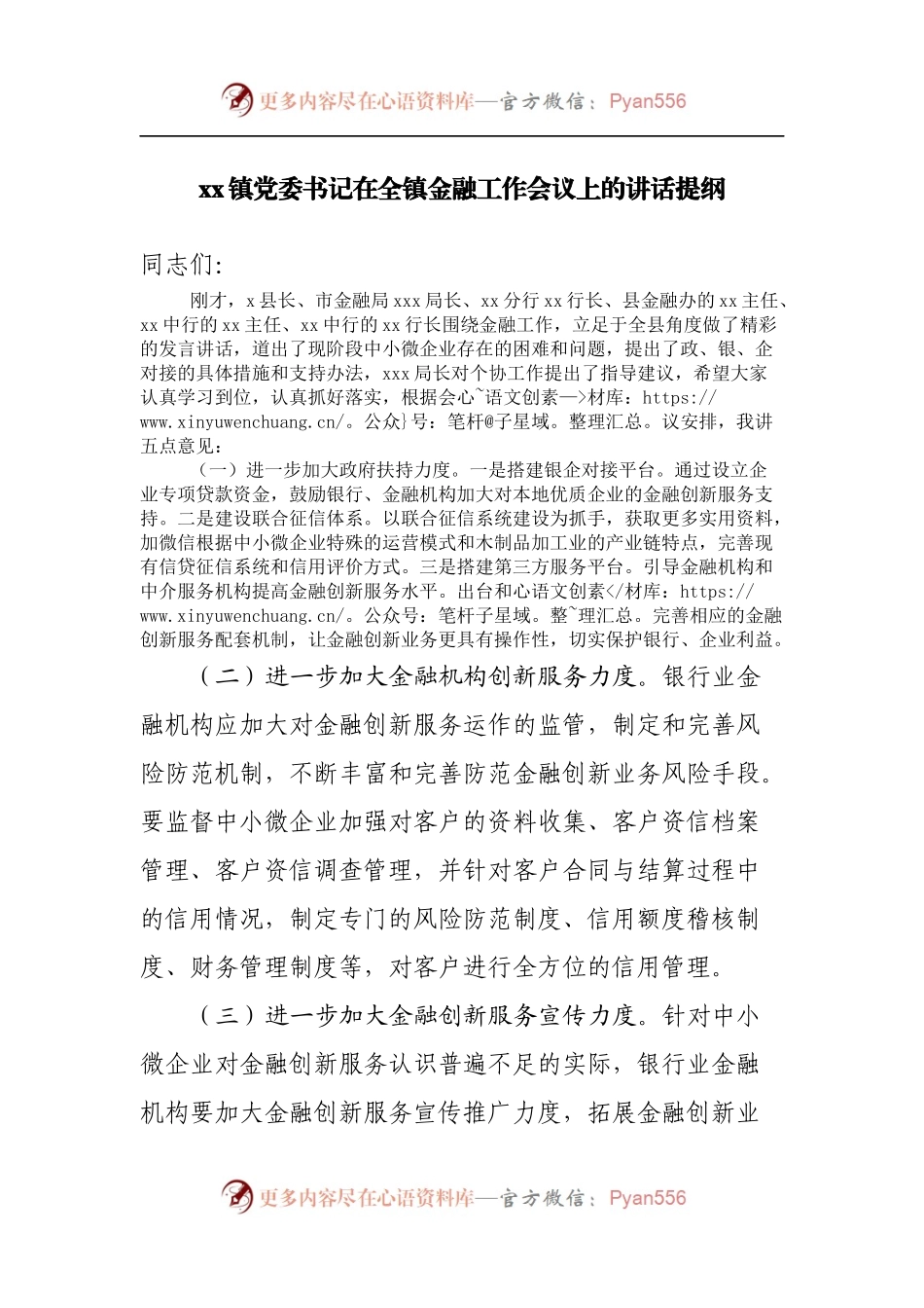 在全镇金融工作会议上的讲话提纲.docx_第1页