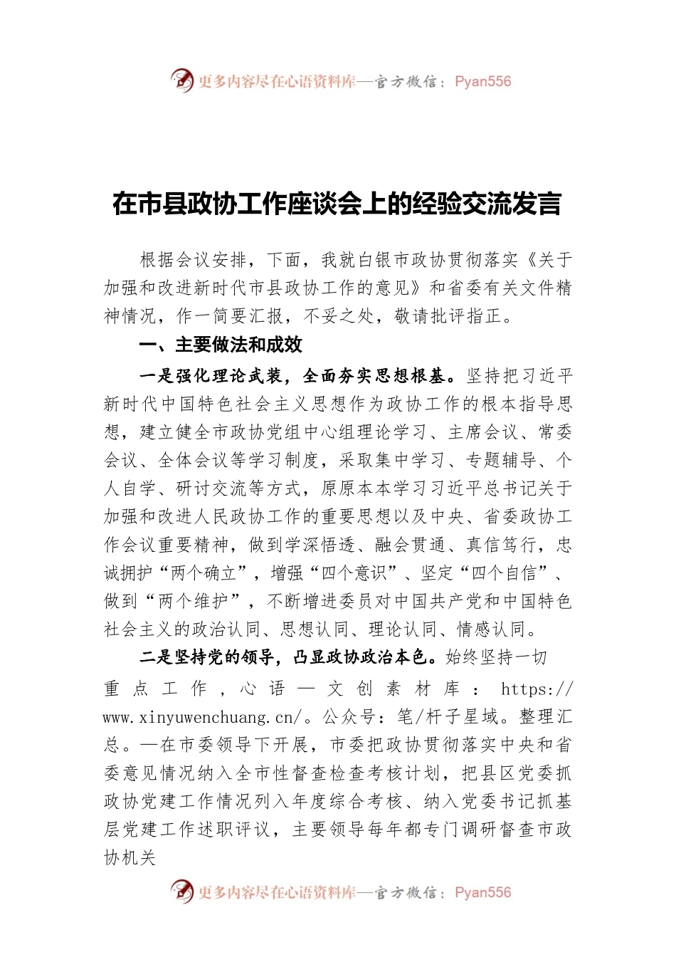 在市县政协工作座谈会上的经验交流发言.docx_第1页