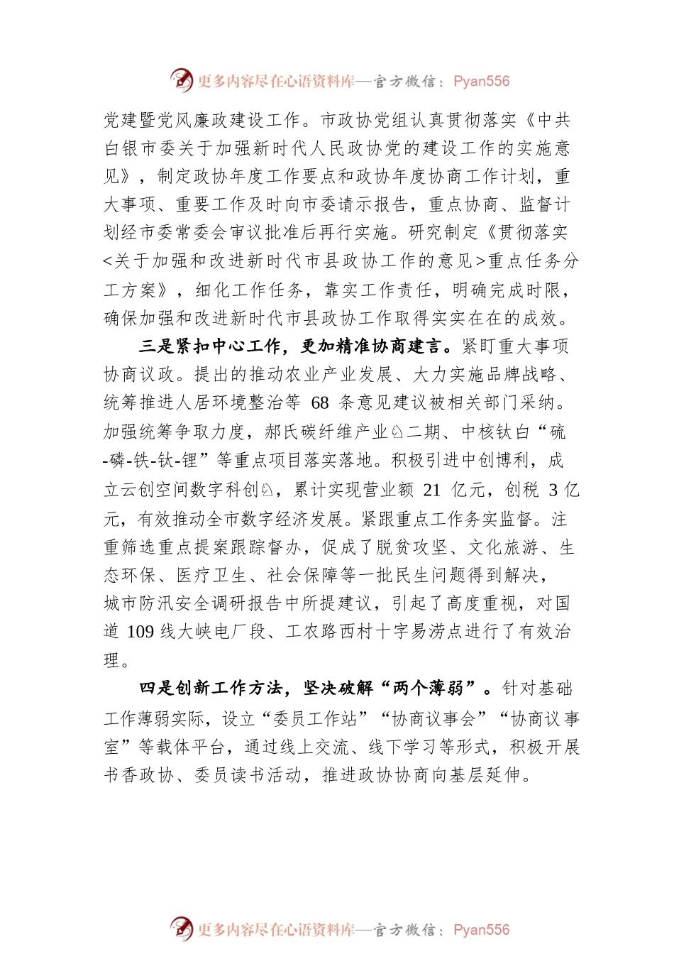 在市县政协工作座谈会上的经验交流发言.docx_第2页