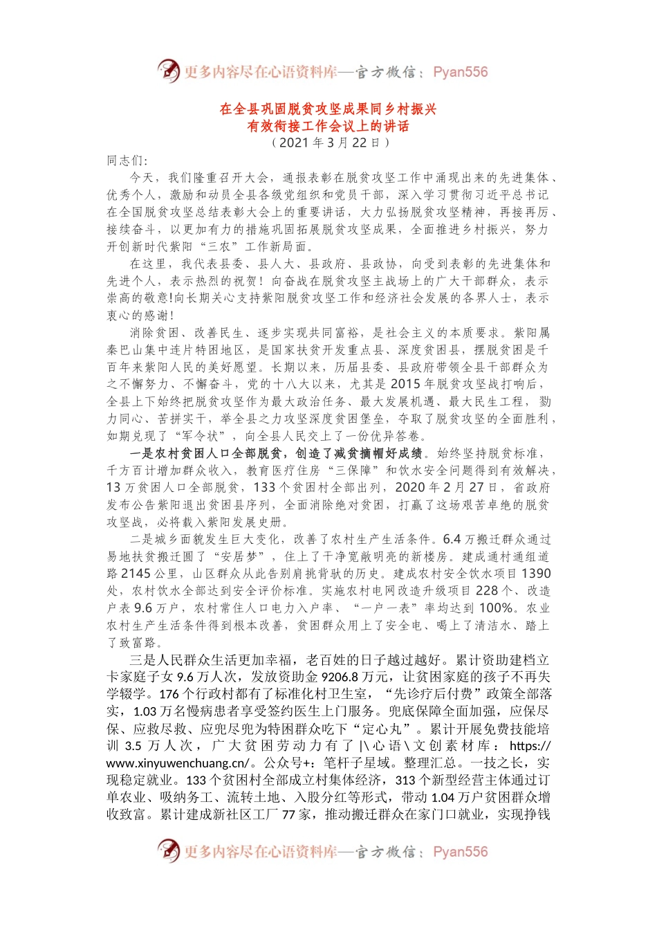 在巩固脱贫攻坚成果同乡村振兴有效衔接工作会议上的讲话.docx_第1页