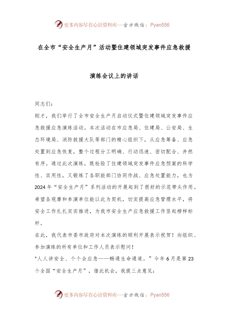 在全市“安全生产月”活动暨住建领域突发事件应急救援演练会议上的讲话.docx_第1页