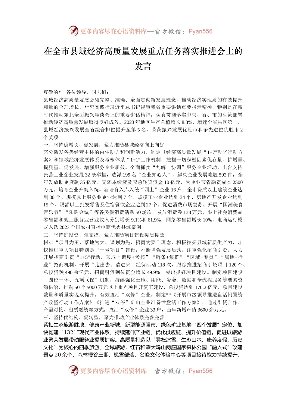 在全市县域经济高质量发展重点任务落实推进会上的发言.docx_第1页