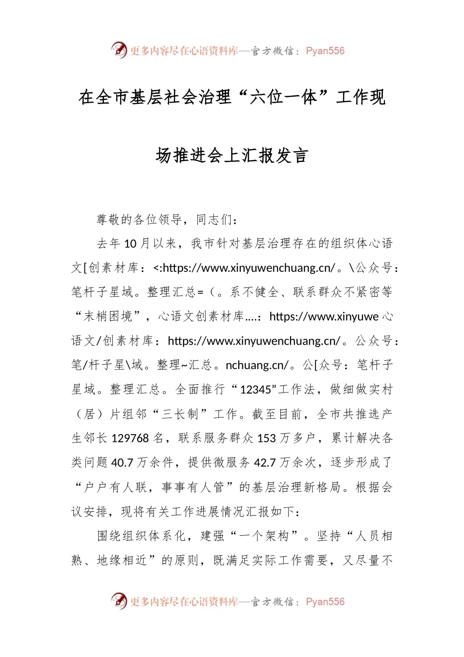 在全市基层社会治理“六位一体”工作现场推进会上汇报发言.docx_第1页