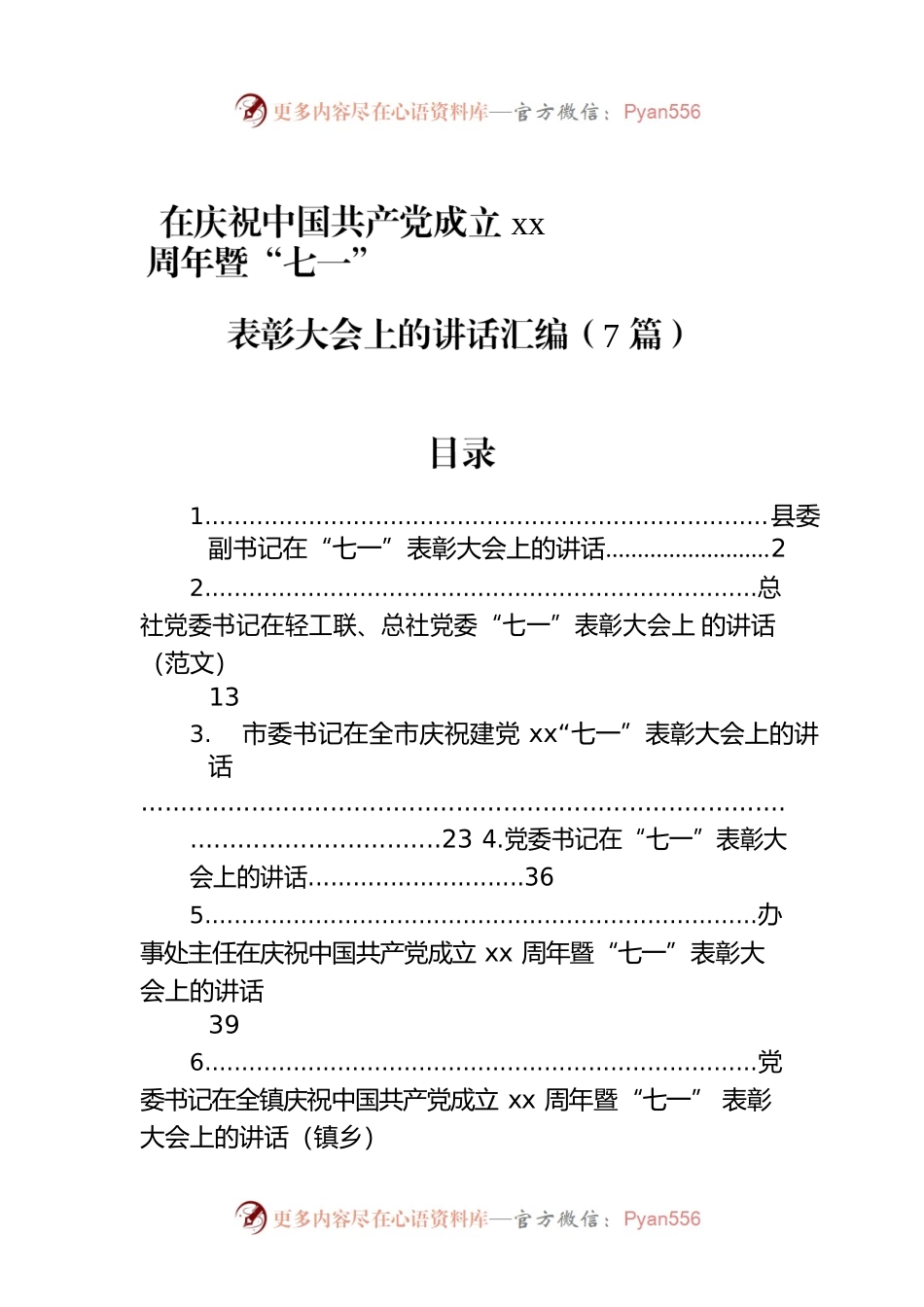 在庆祝中国共产党成立xx周年暨“七一”表彰大会上的讲话汇编（7篇）.docx_第1页