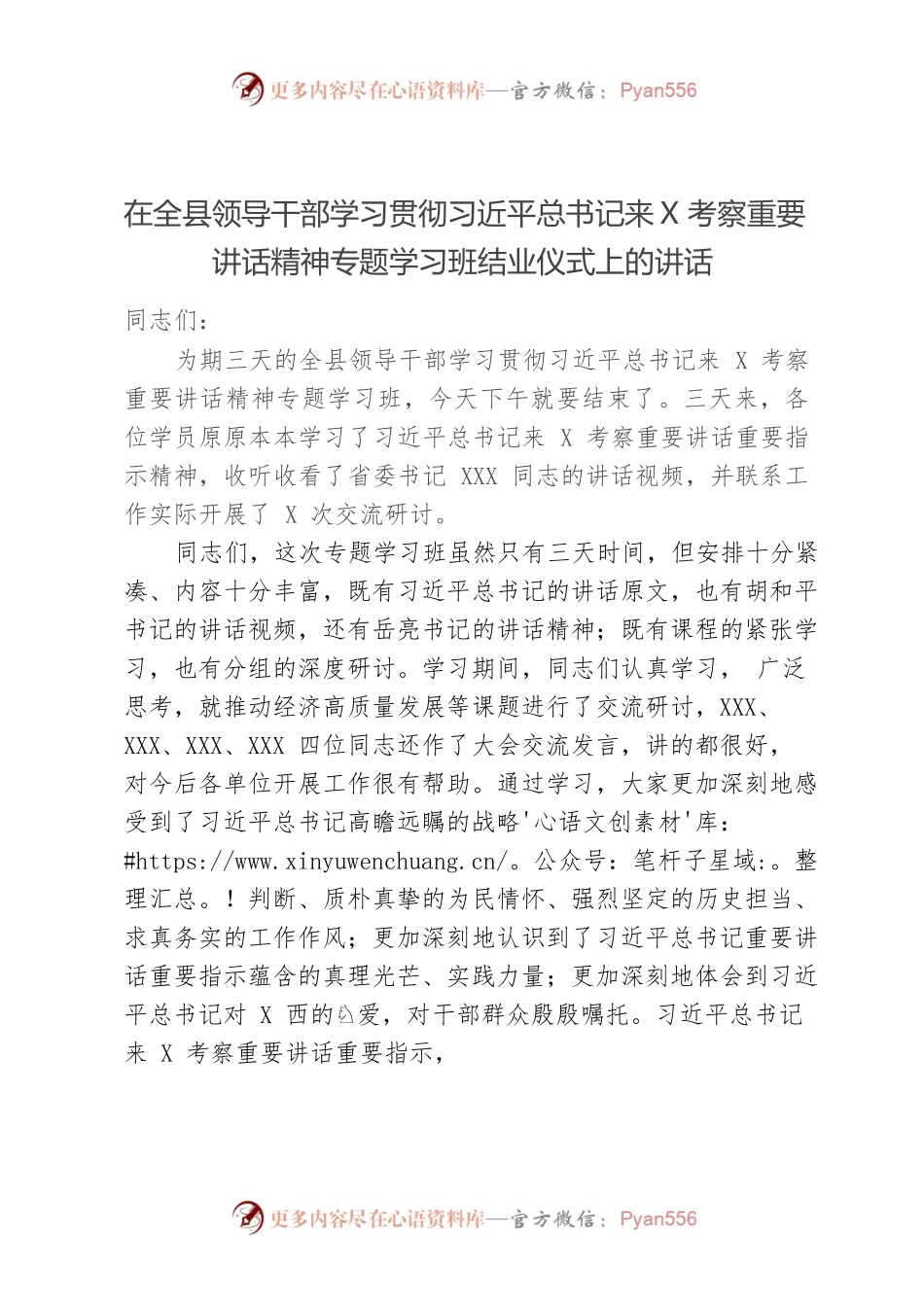在全县领导干部学习贯彻习近平总书记来X考察重要讲话精神专题学习班结业仪式上的讲话.docx_第1页