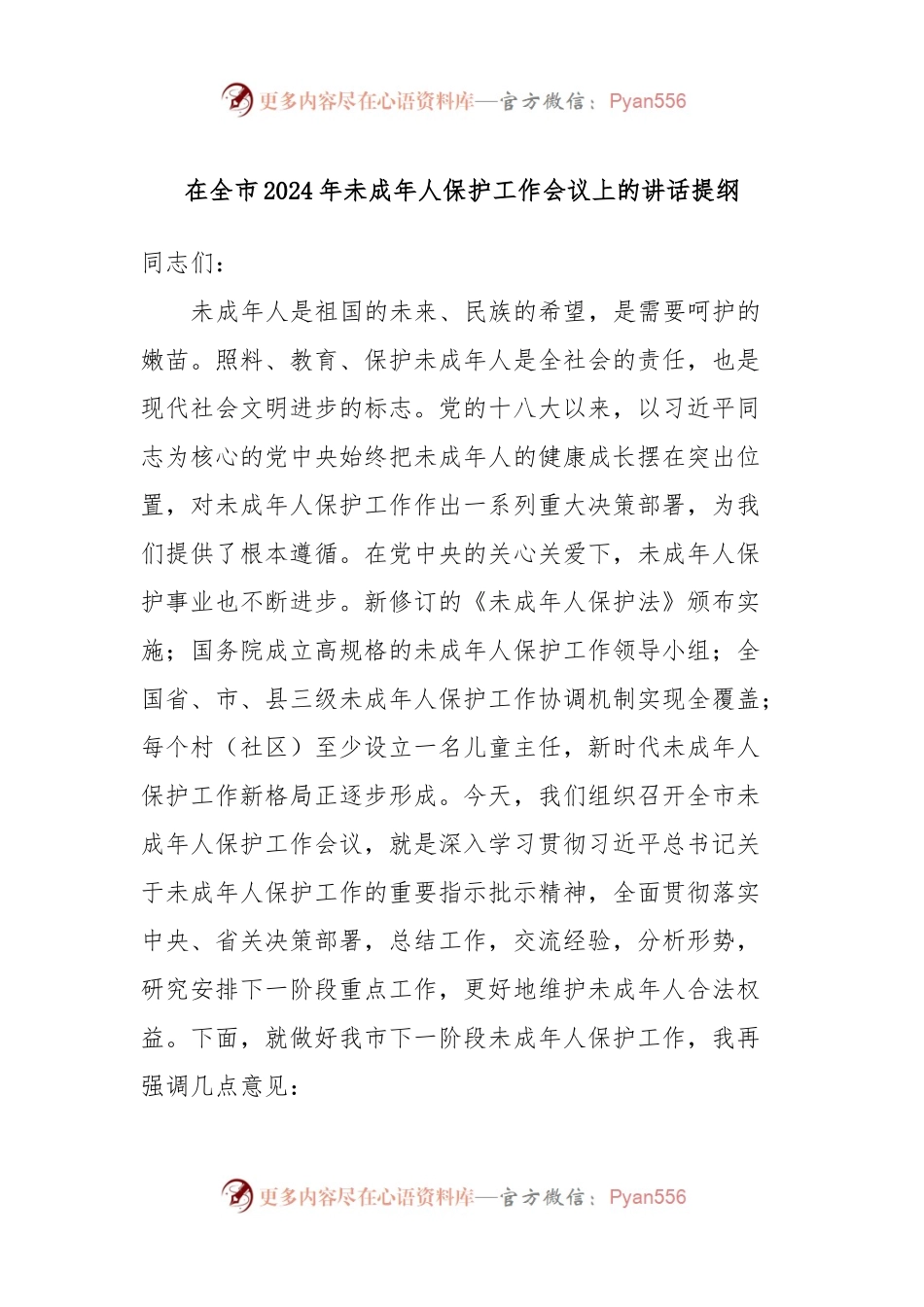 在全市2024年未成年人保护工作会议上的讲话提纲.docx_第1页