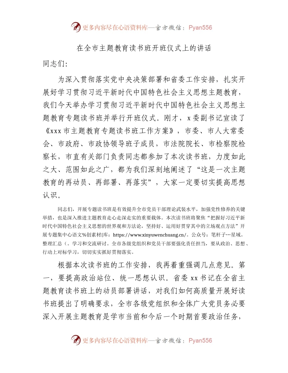 在全市主题教育读书班开班仪式上的讲话1500字.docx_第1页