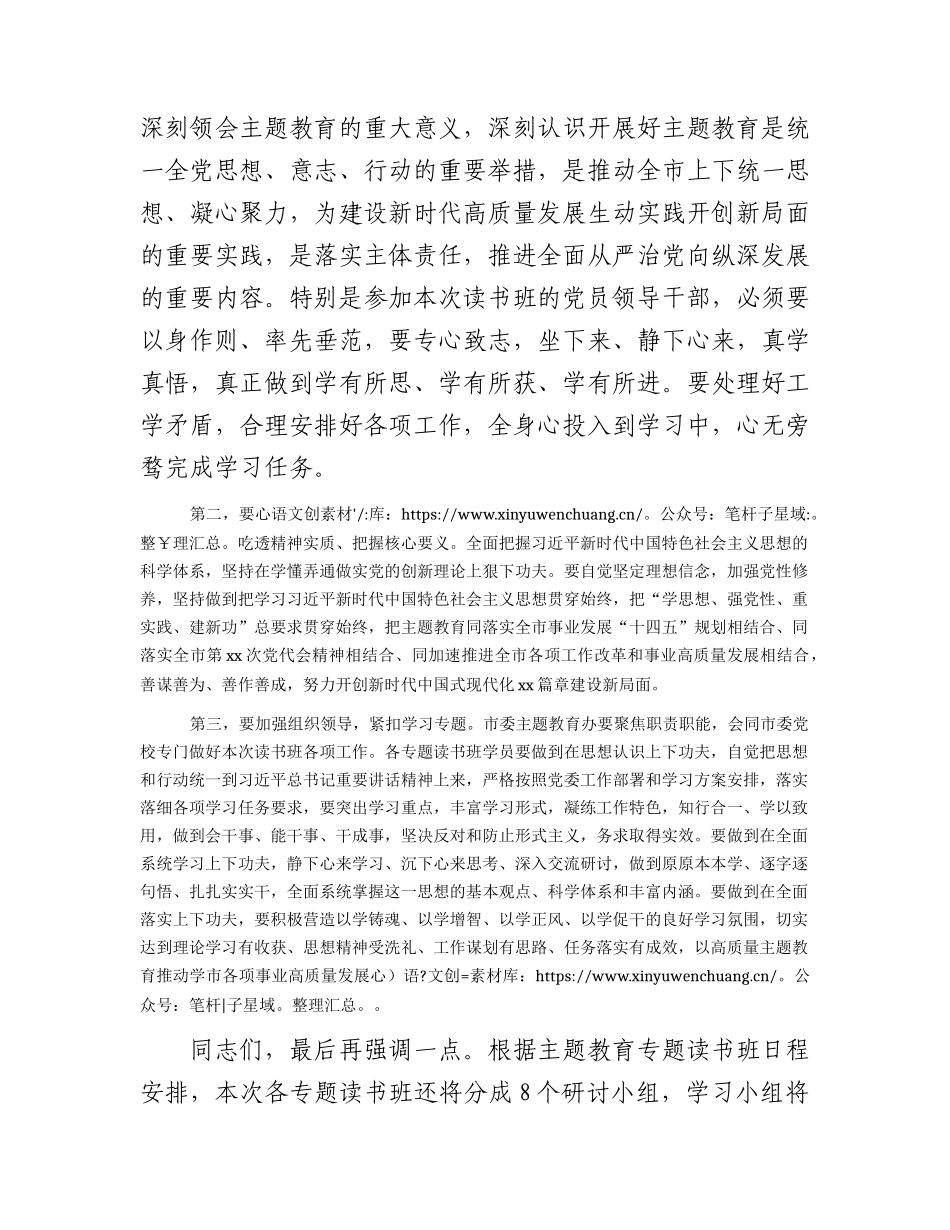 在全市主题教育读书班开班仪式上的讲话1500字.docx_第2页