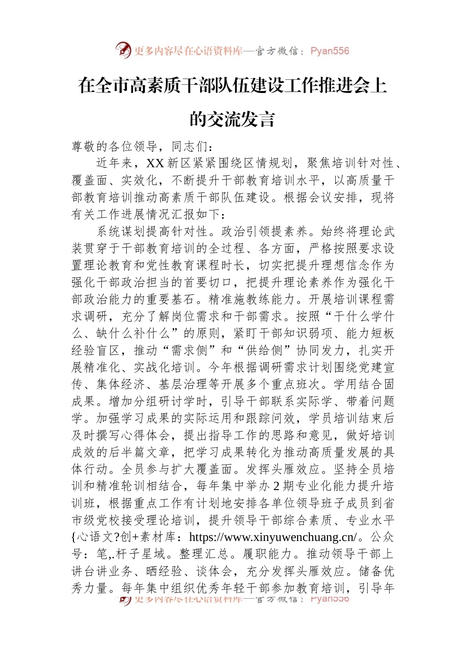 在全市高素质干部队伍建设工作推进会上的交流发言.docx_第1页
