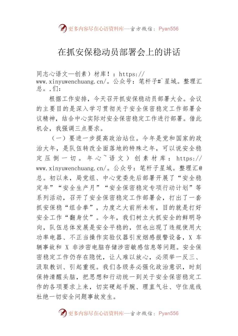 在抓安保稳动员部署会上的讲话.docx_第1页
