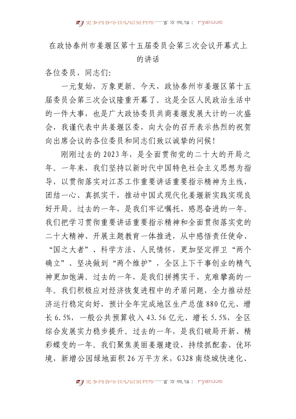 在政协泰州市姜堰区第十五届委员会第三次会议开幕式上的讲话.docx_第1页