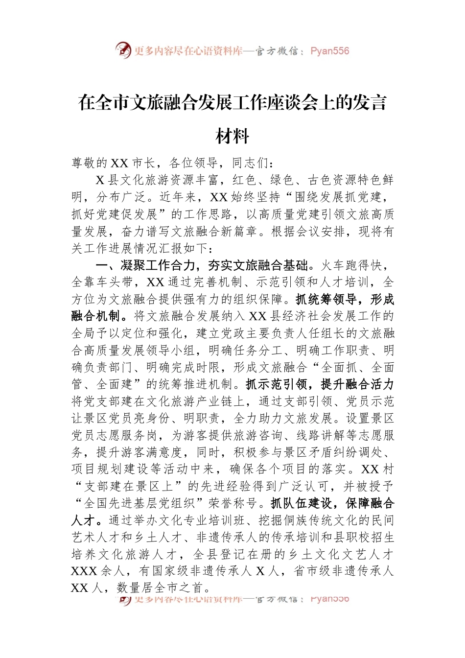 在全市文旅融合发展工作座谈会上的发言材料.docx_第1页
