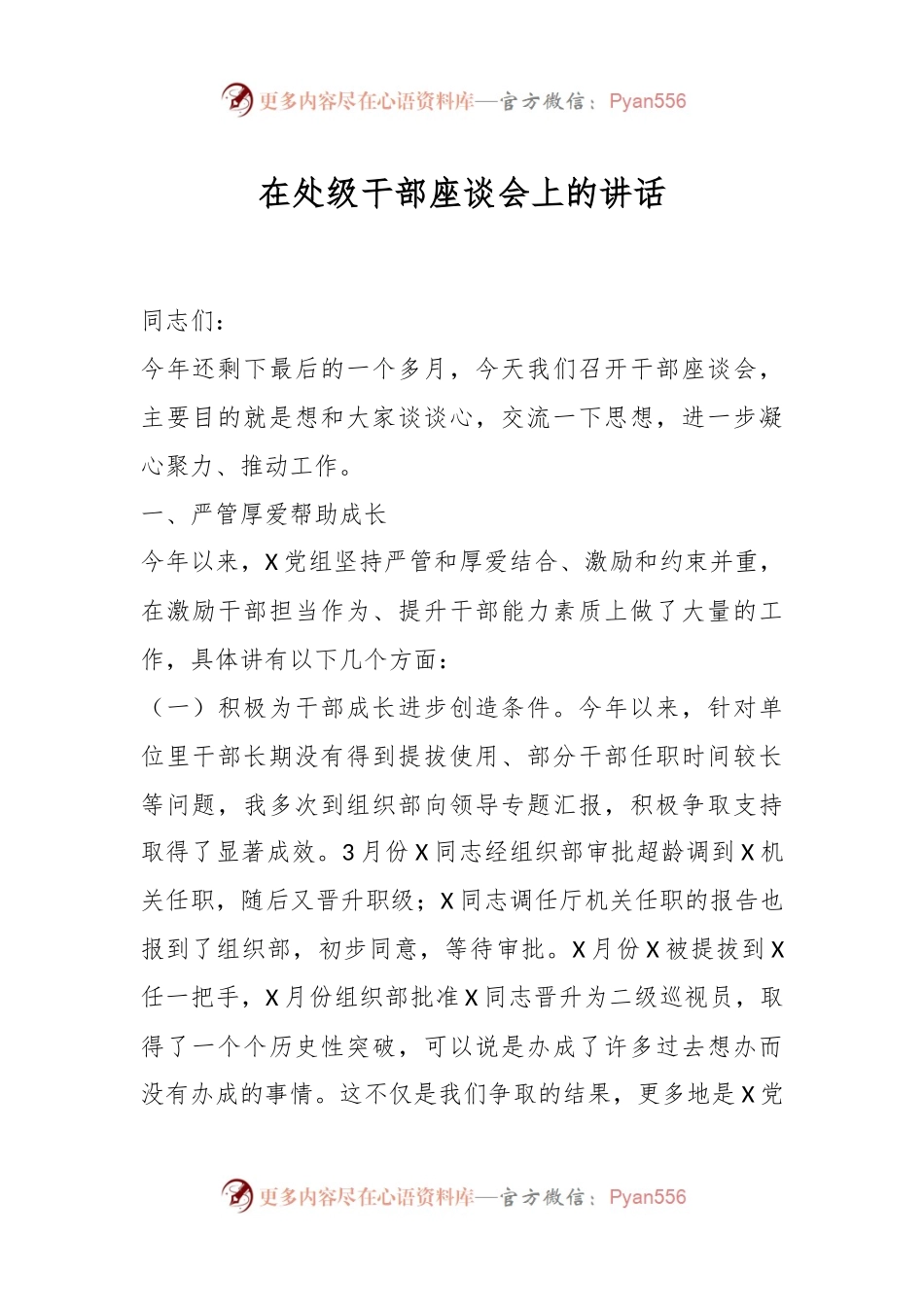 在处级干部座谈会上的讲话.docx_第1页