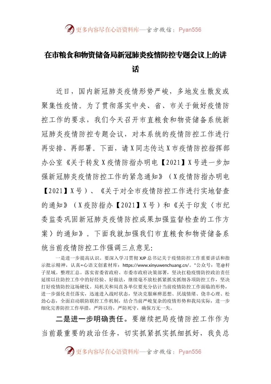 在新冠肺炎疫情防控专题会议上的讲话.docx_第1页
