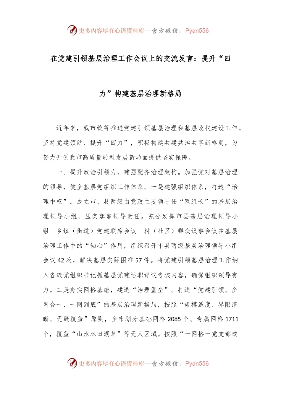 在党建引领基层治理工作会议上的交流发言：提升“四力”构建基层治理新格局.docx_第1页
