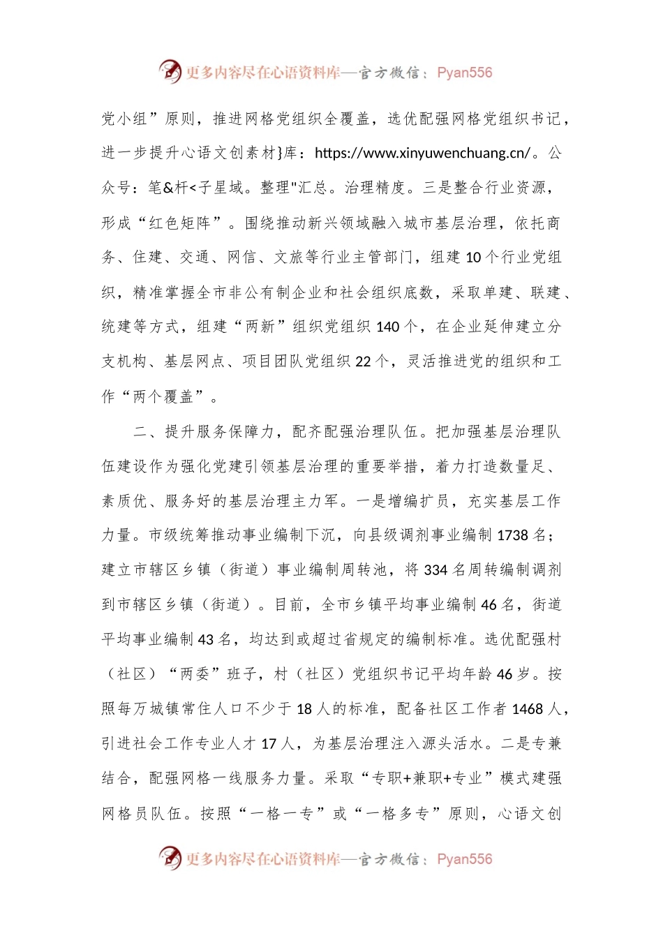 在党建引领基层治理工作会议上的交流发言：提升“四力”构建基层治理新格局.docx_第2页