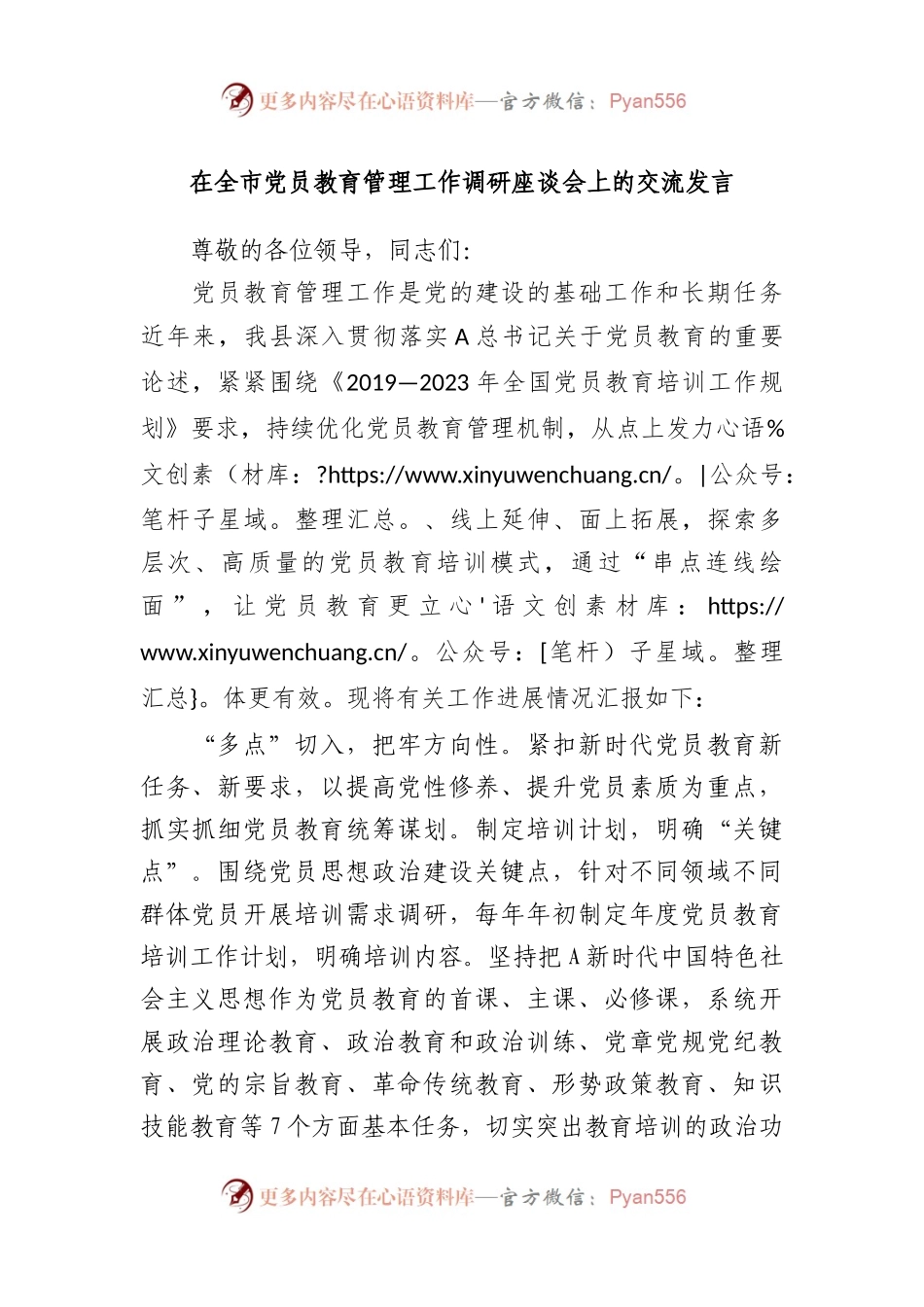 在全市党员教育管理工作调研座谈会上的交流发言.docx_第1页