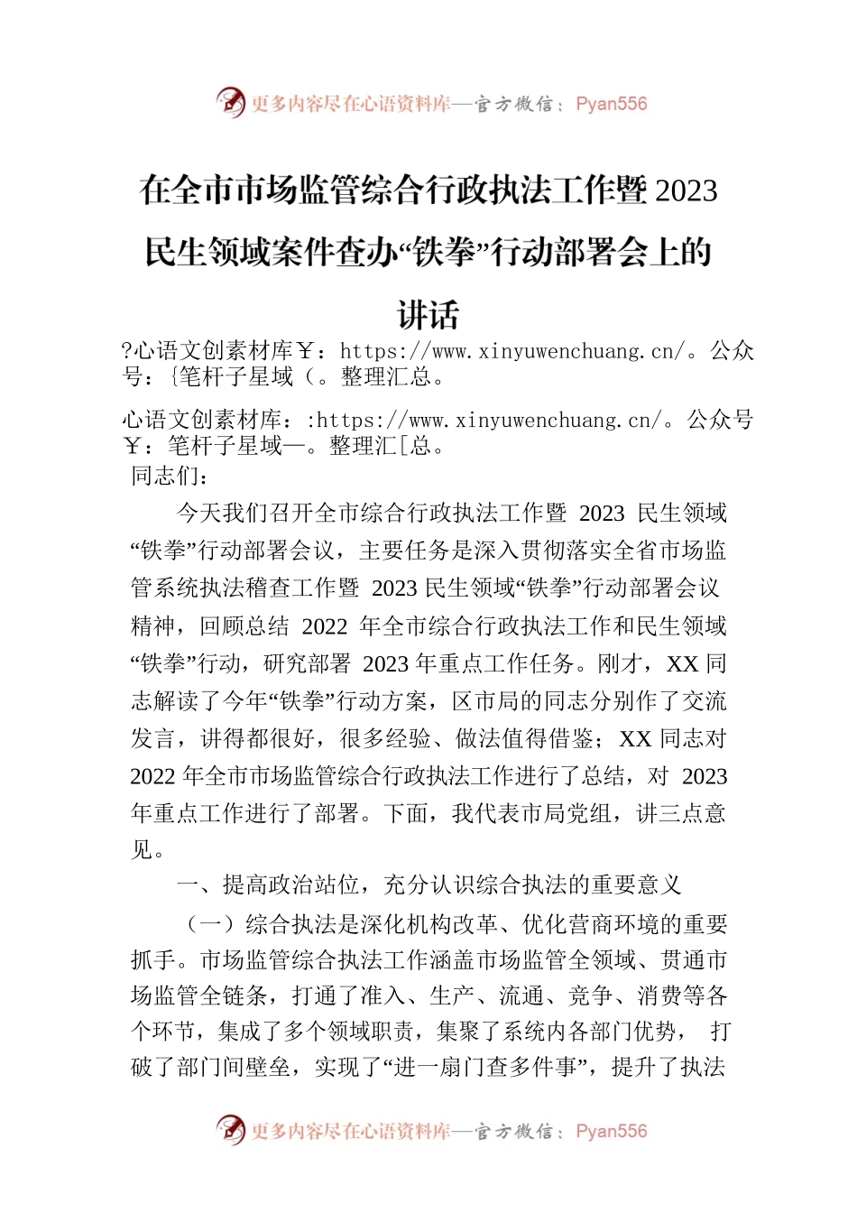 在全市市场监管综合行政执法工作暨2023民生领域案件查办“铁拳”行动部署会上的讲话.docx_第1页
