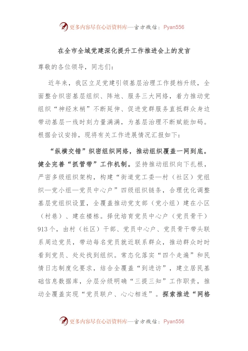 在全市全域党建深化提升工作推进会上的发言.docx_第1页