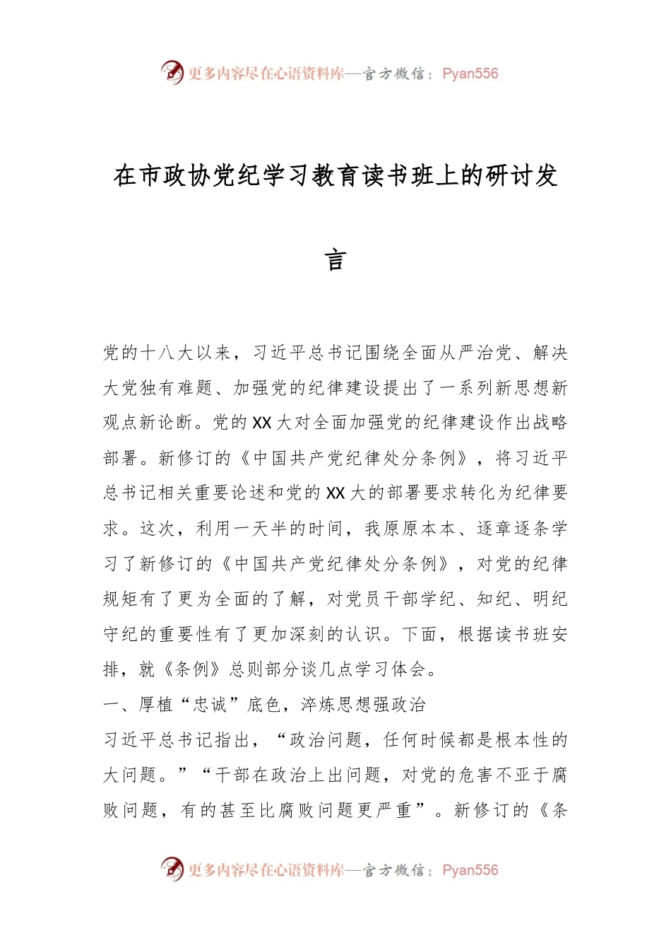在市政协党纪学习教育读书班上的研讨发言.docx_第1页