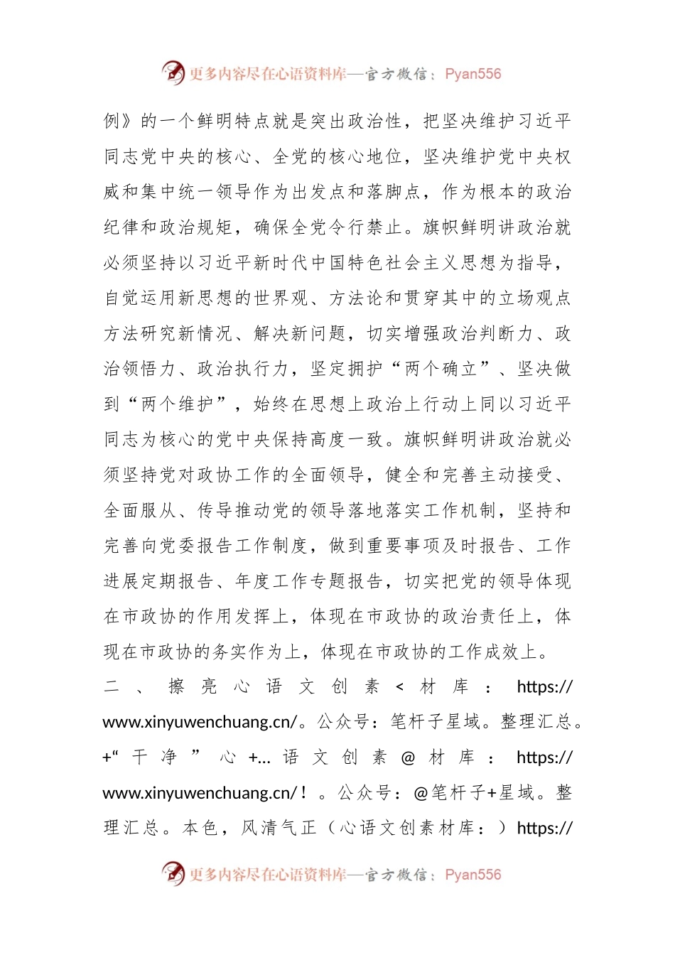 在市政协党纪学习教育读书班上的研讨发言.docx_第2页