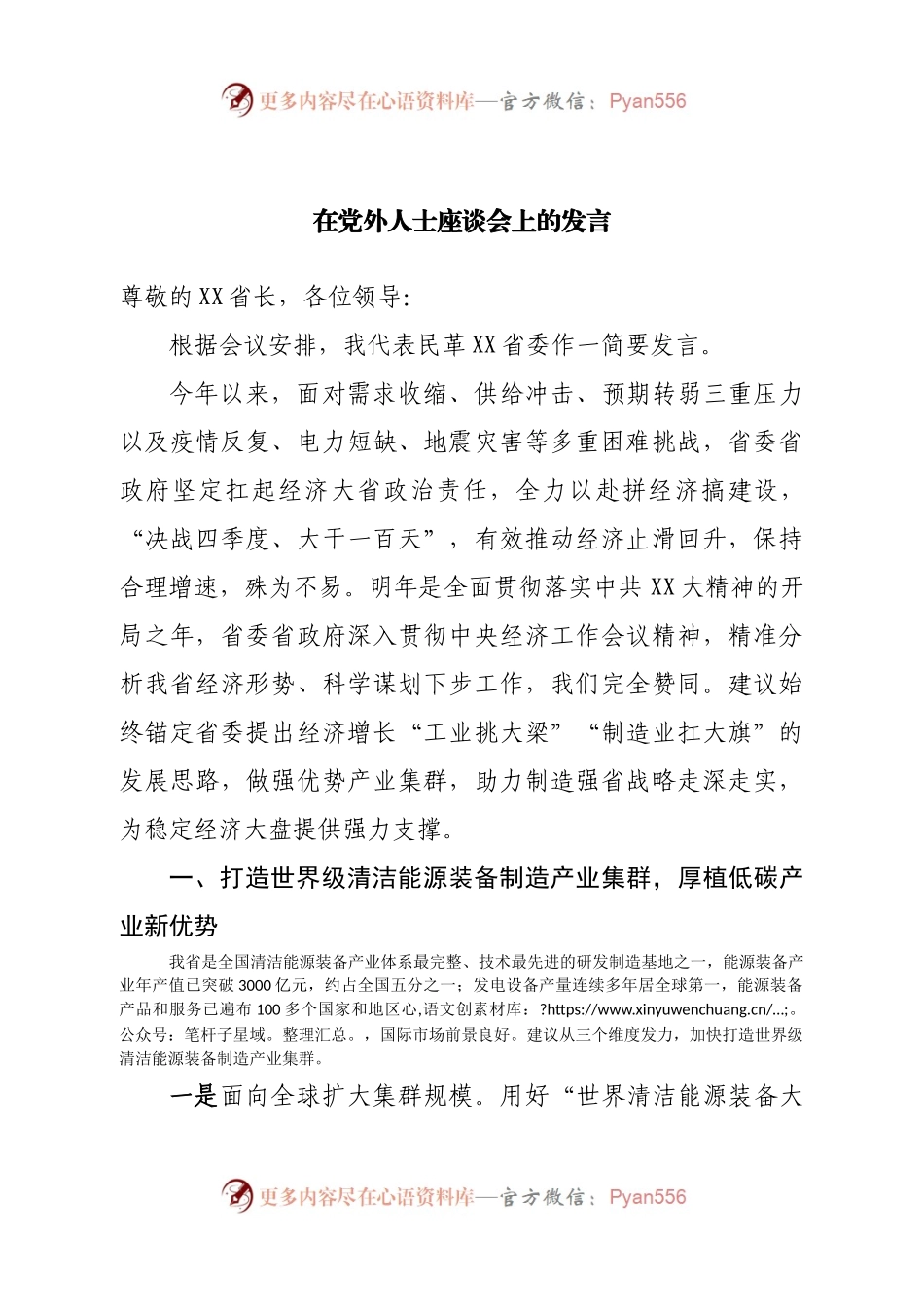 在党外人士座谈会上的发言（二）.docx_第1页