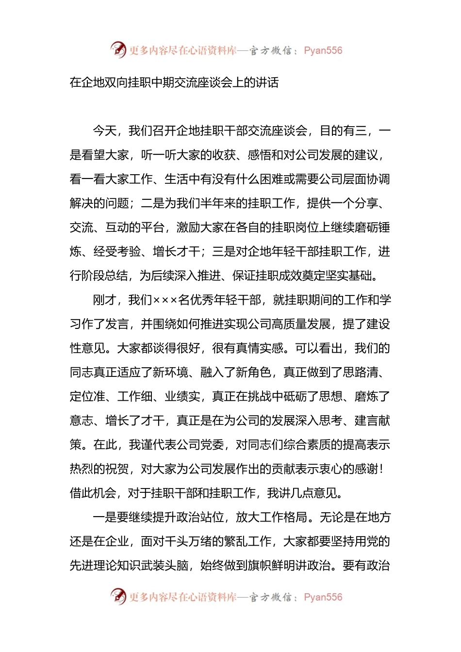 在双向挂职中期交流座谈会上的讲话.docx_第1页