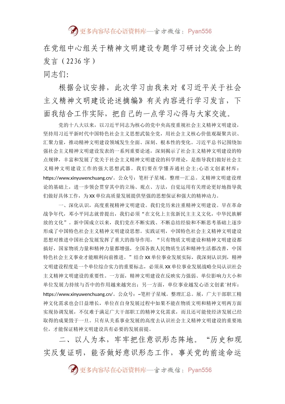 在党组中心组精神文明建设专题学习研讨交流会上的发言.docx_第1页
