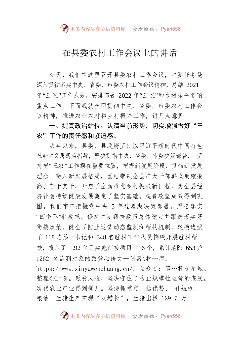 在县委农村工作会议上的讲话.docx_第1页
