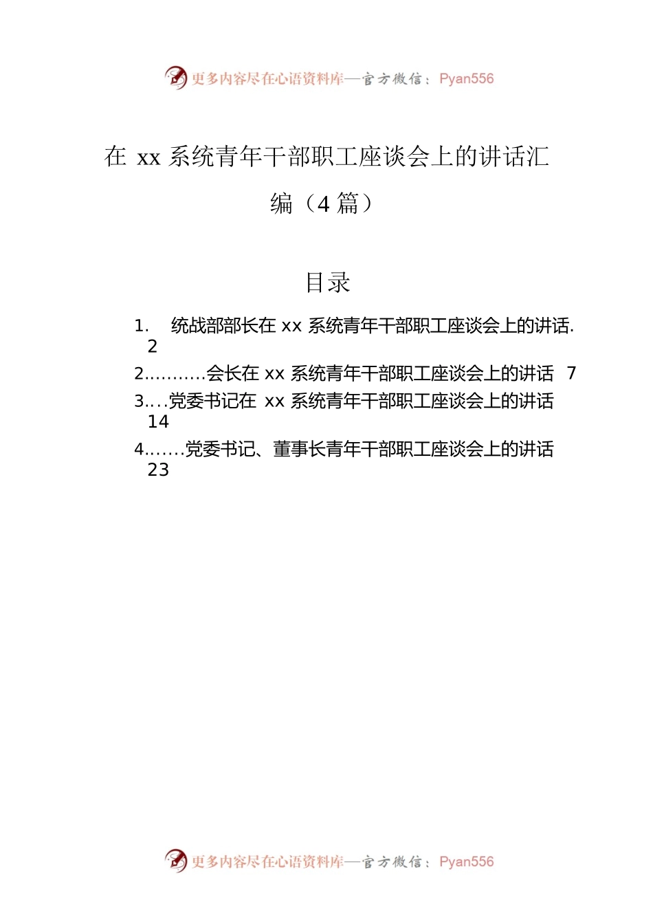 在xx系统青年干部职工座谈会上的讲话汇编（4篇）.docx_第1页