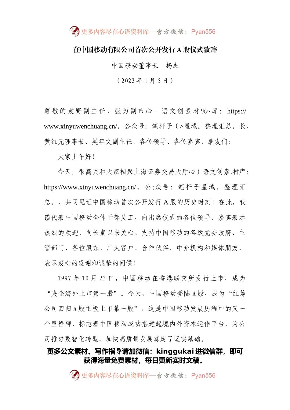 在中国移动有限公司首次公开发行A股仪式致辞.docx_第1页