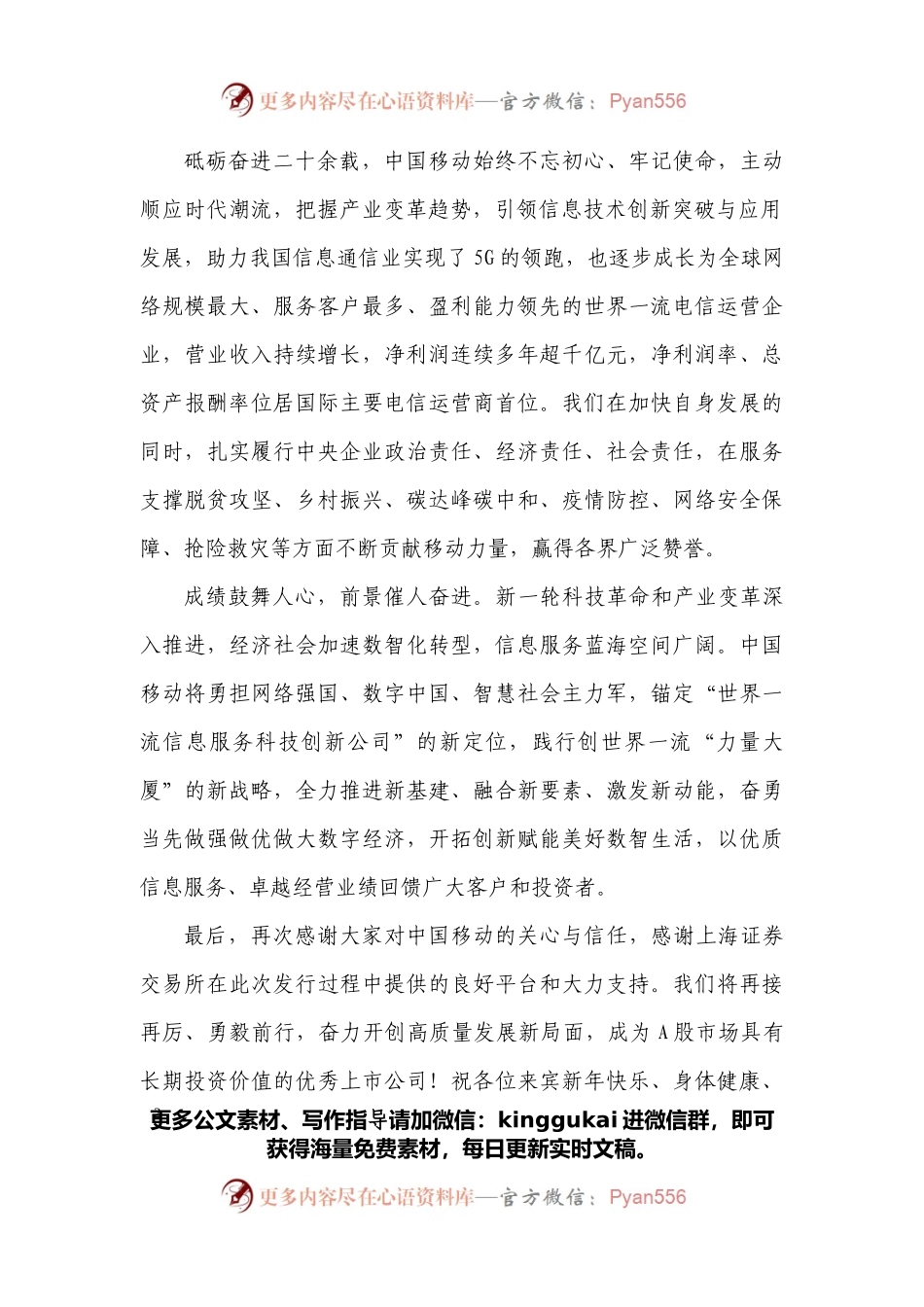 在中国移动有限公司首次公开发行A股仪式致辞.docx_第2页
