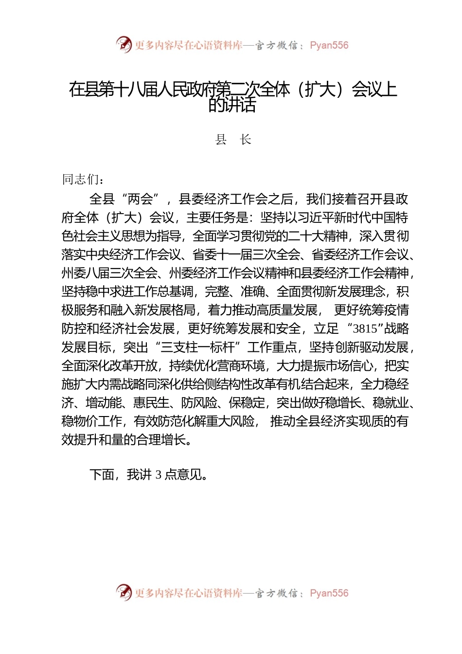 在县第十八届人民政府第二次全体（扩大）会议上的讲话.docx_第1页