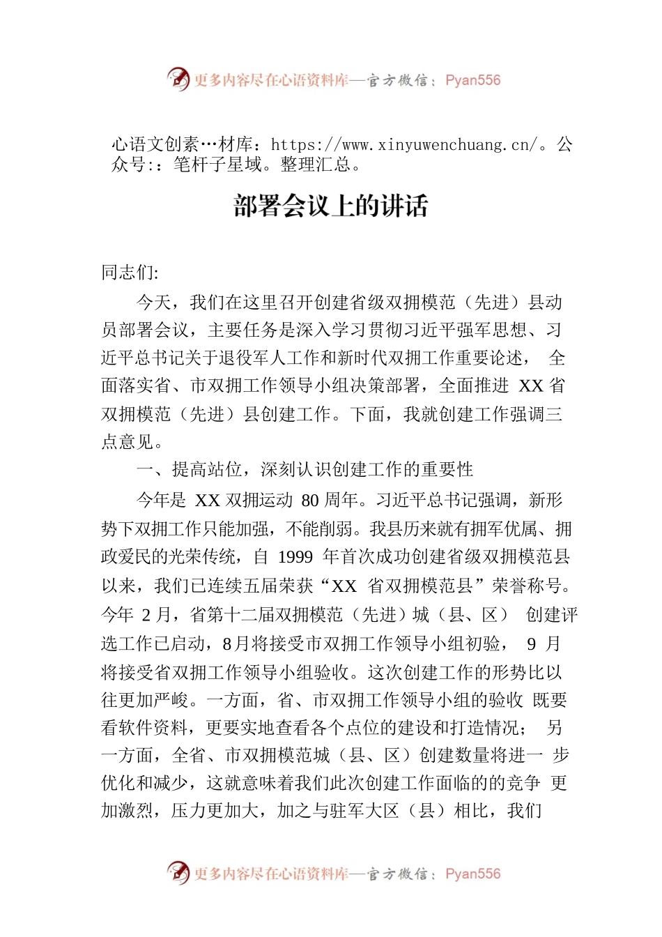 在全县创建省级双拥模范（先进）县动员部署会议上的讲话.docx_第1页