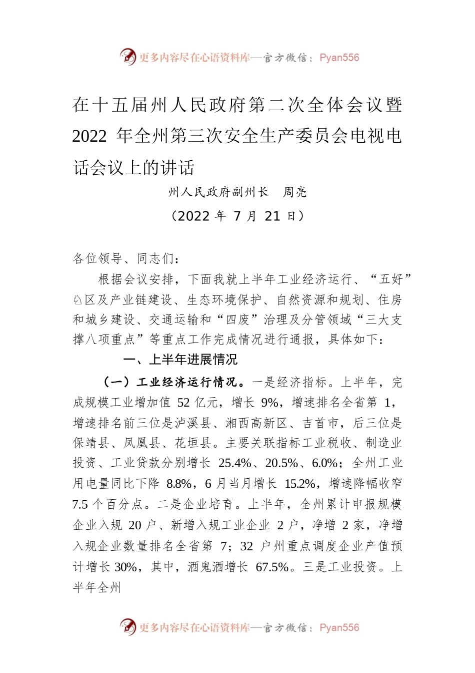 在十五届州人民政府第二次全体会议暨2022年全州第三次安全生产委员会电视电话会议上的讲话（20220721）.docx_第1页