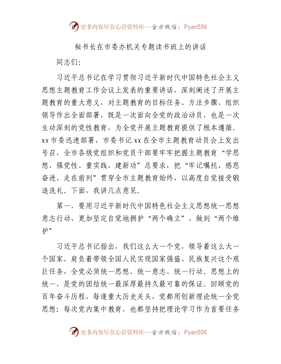 在市委办机关主题教育专题读书班上的讲话.docx_第1页