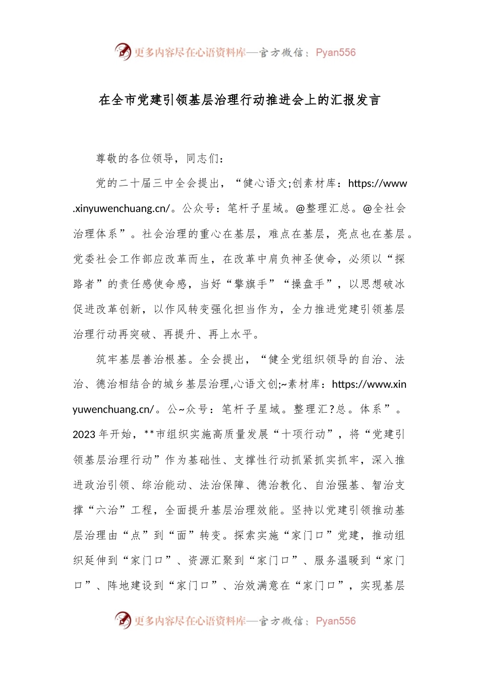 在全市党建引领基层治理行动推进会上的汇报发言.docx_第1页