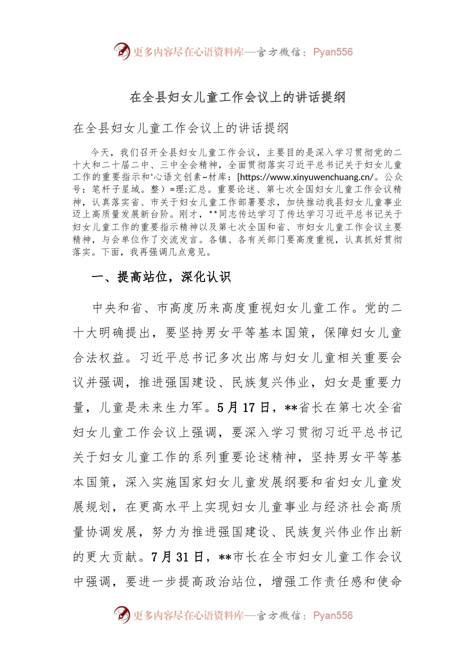 在全县妇女儿童工作会议上的讲话提纲.docx_第1页