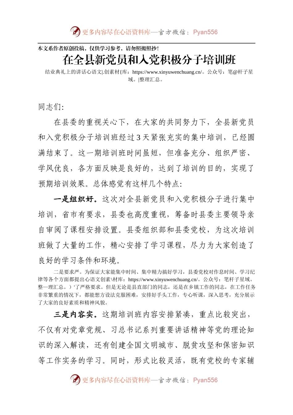 在全县新党员和入党积极分子培训班结业典礼上的小结讲话.docx_第1页