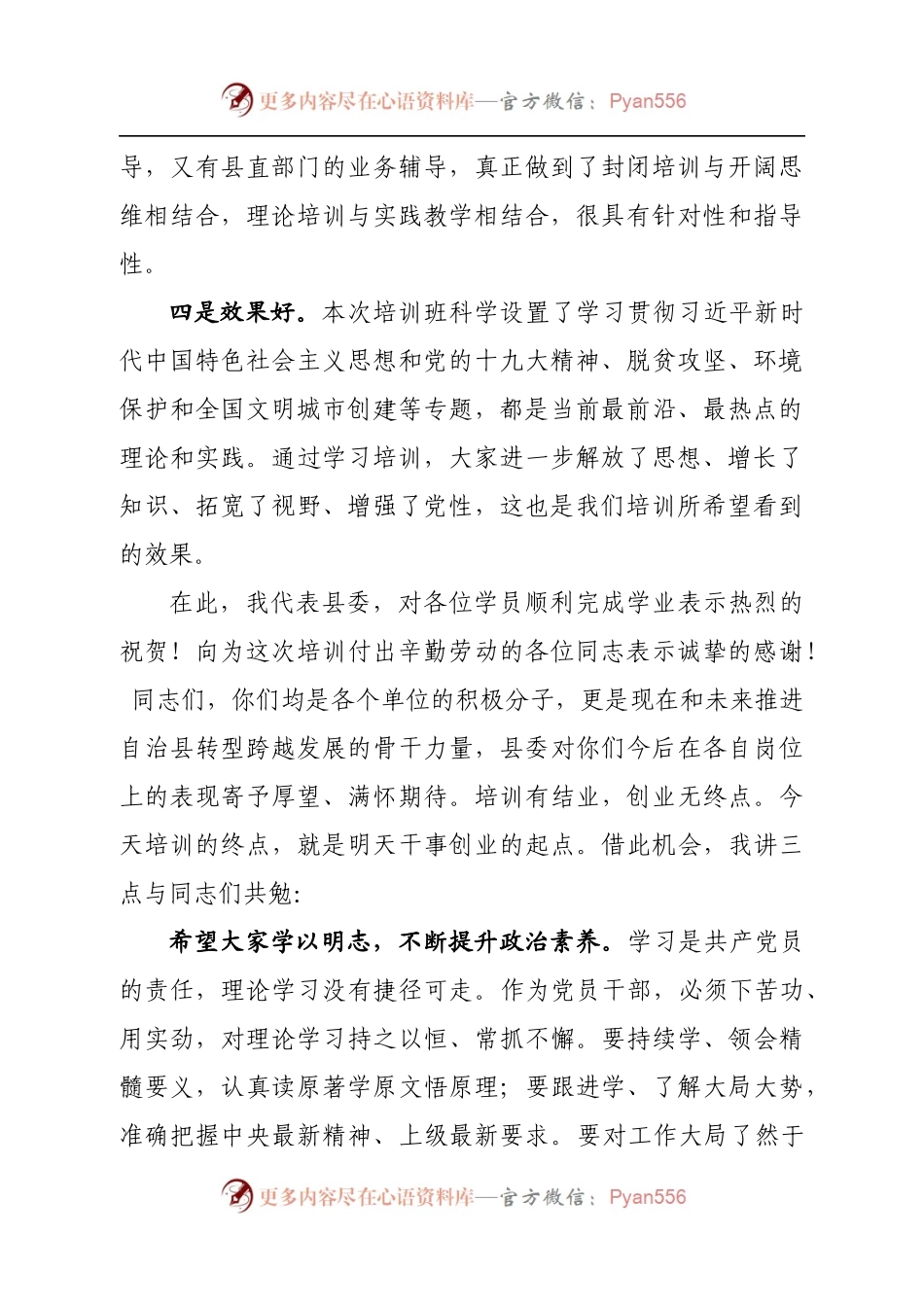 在全县新党员和入党积极分子培训班结业典礼上的小结讲话.docx_第2页