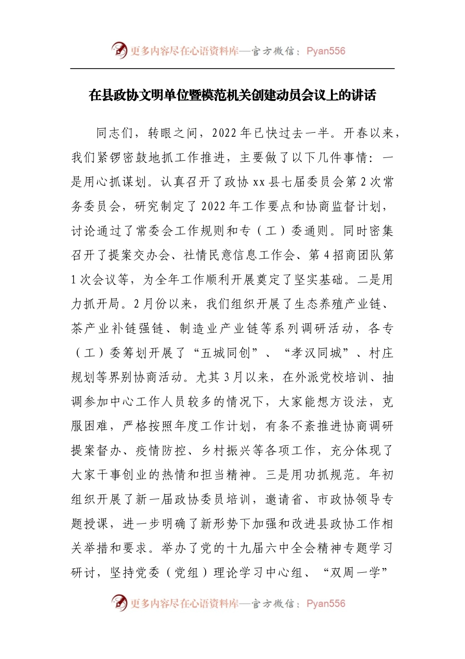 在县政协文明单位暨模范机关创建动员会议上的讲话.docx_第1页